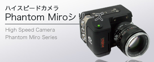 ハイスピードカメラ Phantom Miro シリーズ