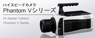 ハイスピードカメラ Phantom V シリーズ