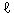 リットル